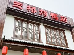 -玉桥餐厅(天坛店)