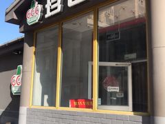 门面-珍巴奴毛肚牛肉小火锅(四惠店)