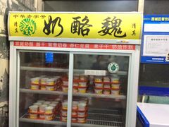 -奶酪魏(牛街总店)