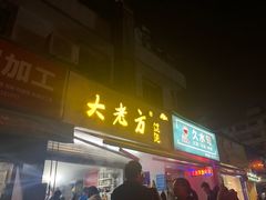 门面-方老大馄饨(抚宁巷店)