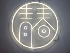 -青春韩国料理(汽博店)