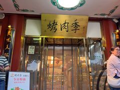 -烤肉季饭庄