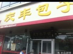 -庆丰包子铺(回龙观店)