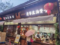 门面-南塘油赞子(南塘店)