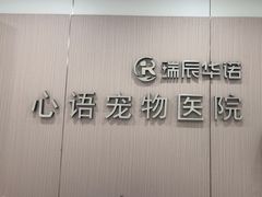 -心语宠物医院·急重症转诊中心·瑞辰华诺(南青路店)