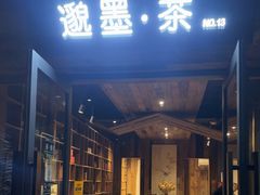 -邈墨茶馆(大兜路1号店)