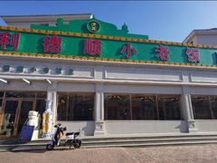 -清真利德顺小老饭庄(复兴路店)