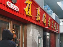 -崔义清鲁菜馆(大明湖店)