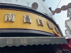 -老南昌白糖糕(大士院店)