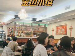 -金边小馆