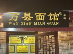 -万县面馆(高笋塘店)