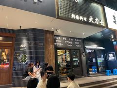 -韩国料理大力士(屏风街店)