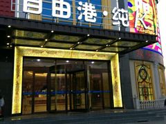 -自由港量贩KTV(西苑路店)
