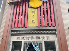 -醉长安(钟楼旗舰店)