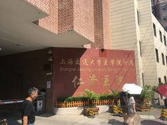 -上海交通大学医学院附属仁济医院(西院)