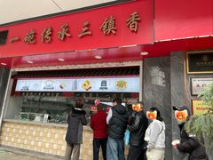 -三镇民生甜食馆(胜利街总店)