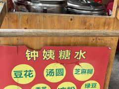 -钟姨糖水(惠城店)