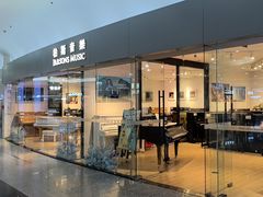 -柏斯音乐艺术中心·钢琴·吉他(世纪金源店)