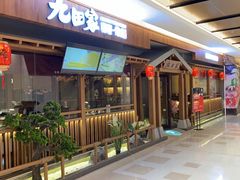 -九田家黑牛烤肉料理(太阳宫广场店)
