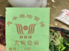 -惠丰源烩面馆(经七路店)