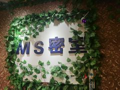 -MS实景娱乐密室逃脱(川大店)