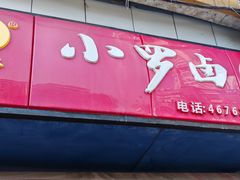-小罗卤鹅(莲花广场店)