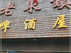 门面-老东镇啤酒屋海鲜加工·蒸汽海鲜·海鲜烧烤(台东店)