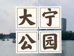 -大宁公园