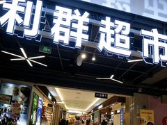 -利群胶州购物广场(澳门路店)