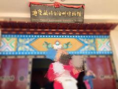 -迪庆藏族自治州博物馆