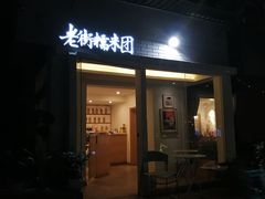 门面-正南齐北·老街糯米团(洪崖洞店)