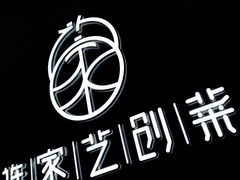 门面-许家菜.艺创菜(仁和新城店)