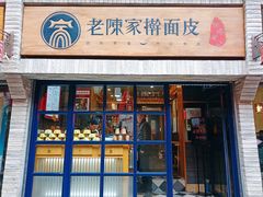 门面-老陈家擀面皮(木塔巷店)