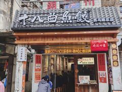 -非遗·十八曲鱼饺(西马总店)
