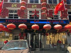 -盈春大饭店(千山路店)