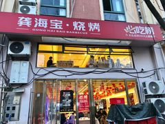 -龚海宝· 烧烤· 羊肉原切挂糊更好吃(庄市店)