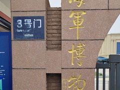 -中国人民解放军海军博物馆