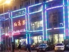 -红高粱大酒店(宁山东路店)