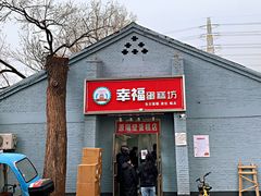 门面-幸福蛋糕坊(金顶街店)