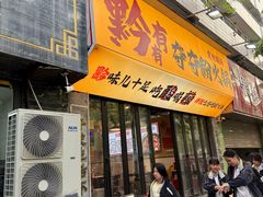 -黔有有贵州酸汤夺夺粉火锅(五味十字店)