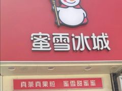 门面-蜜雪冰城(太原南街店)
