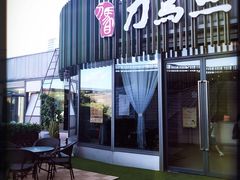 门面-刀马旦养生中心(时代店)