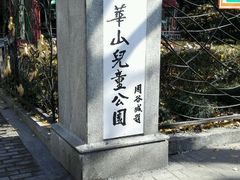 -华山儿童公园