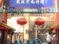 -老北京风情街