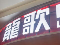 -龍歌自助小火锅(市北台东利群店)