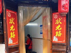 门面-状元楼(东大街店)