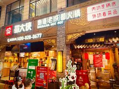 门面-蜀大侠火锅(寰球文化地标·总府店)