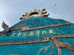 -新疆那拉提国家旅游度假区