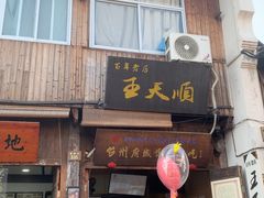 -王天顺海苔饼