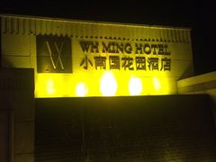 门面-AdD全日制餐厅(中谷花园酒店)